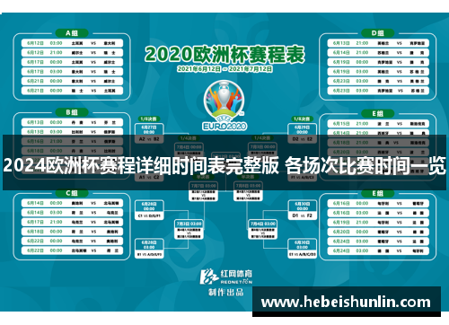 2024欧洲杯赛程详细时间表完整版 各场次比赛时间一览